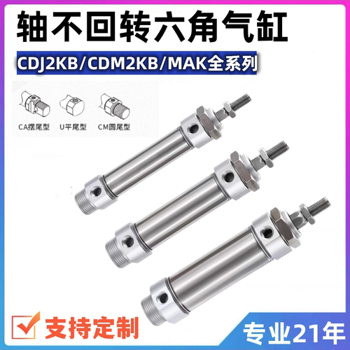 六角定位不旋转气缸MAKCDJ2KB