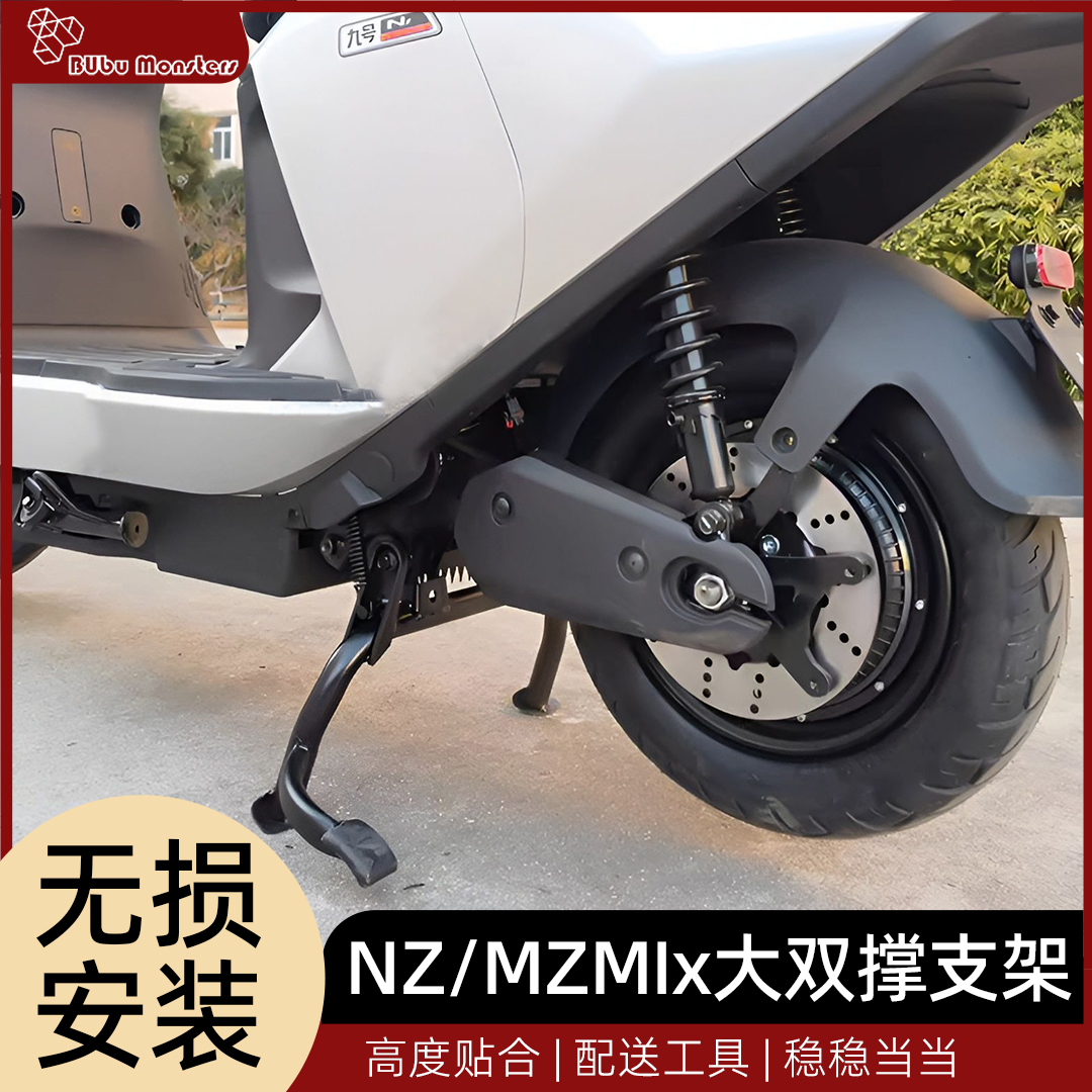 适配九号电动车NZ/MZmix中撑双撑大脚架大支架改装配件无损直上
