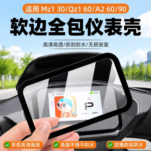 适用九号Mz130/QL85电动车仪表壳A260/90防水Qz160/V70保护套改装