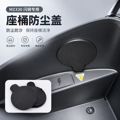 适用于九号MZ330闪骑版专用座桶防尘盖MZ3闪骑坐桶防水密封盖配件
