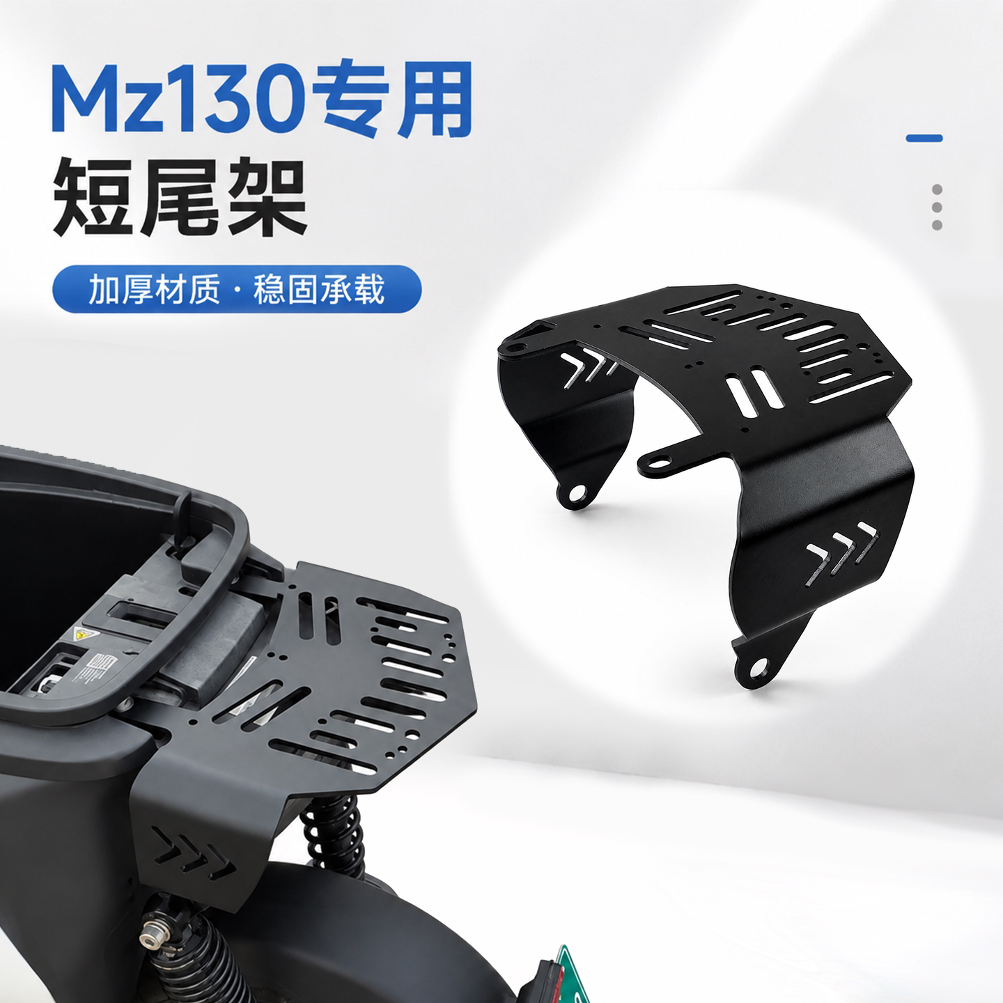 适用九号Mz130尾架延长架改装后座短尾架mz130小馒头座包座垫加厚图片
