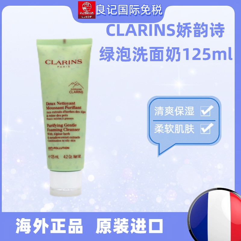 CLARINS娇韵诗绿泡洗面奶 125ml 清爽孕妇敏感肌温和保湿柔软肌肤