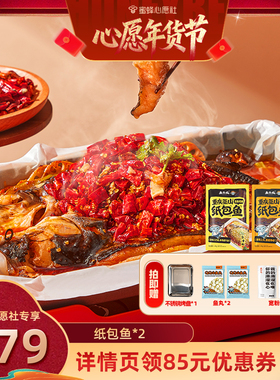 【付尾款！年货狂欢GO】有鱼妖重庆纸包鲜鱼火锅2袋年夜饭半成品