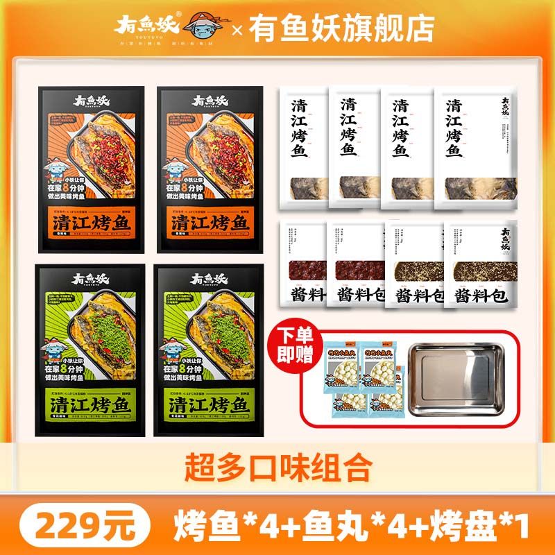 【周年庆消费专属】有鱼妖烤鱼厨神装650g*4烤盘*1鱼丸100g*4,水产肉类/新鲜蔬果/熟食,淡水鱼类,淘宝优惠券,粉丝福利购,淘宝优惠卷
