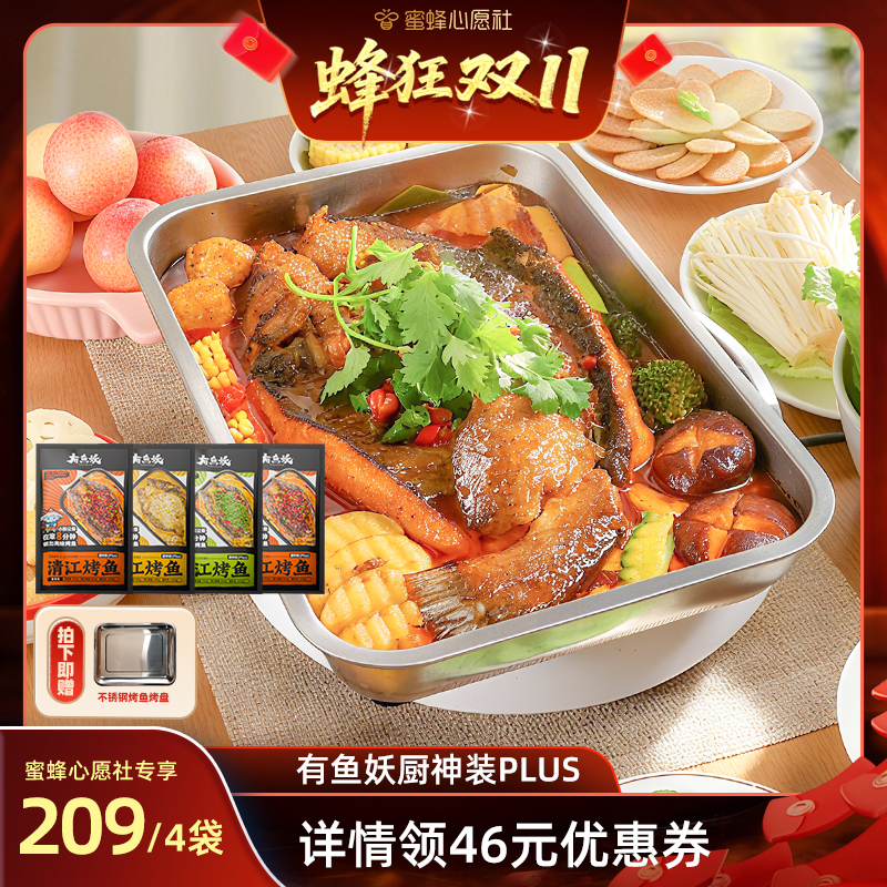 有鱼妖厨神装清江烤鱼PLUS4袋装