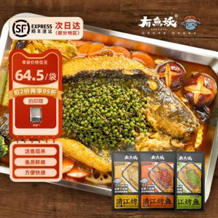 有鱼妖烤鱼厨神装Plus清江烤鱼加量款2袋鱼火锅年夜饭半成品家宴
