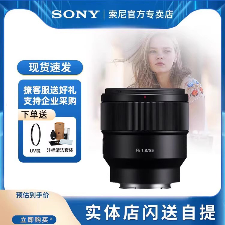 【12期免息】索尼FE 85mm F1.8中远摄定焦微单人像镜头SEL85F18