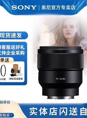 【12期免息】索尼FE 85mm F1.8中远摄定焦微单人像镜头SEL85F18