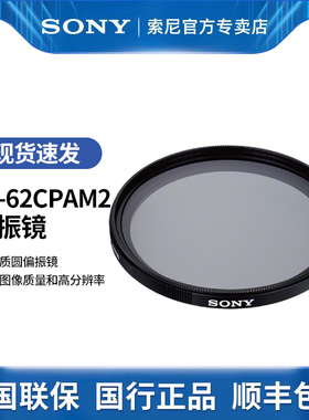 索尼原装偏振镜 保护镜 VF-55CPAM2  VF-62CPAM2 VF-67CPAM2