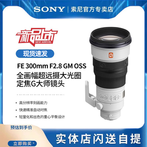 索尼FE 300mm F2.8 GM OSS 全画幅超远摄大光圈定焦G大师镜头