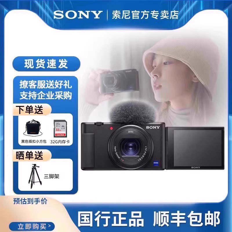 【12期分期】Sony索尼 ZV-1数码相机自拍美颜vlog微单相机zv1
