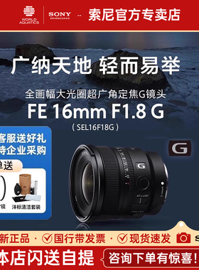 【新品】索尼FE16F1.8G全画幅大光圈超广角定焦G镜头 (SEL16F18G)