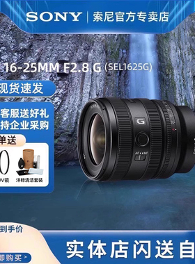 3期免息索尼FE16-25mmF2.8G全画幅大光圈超广角变焦G镜头SEL1625G