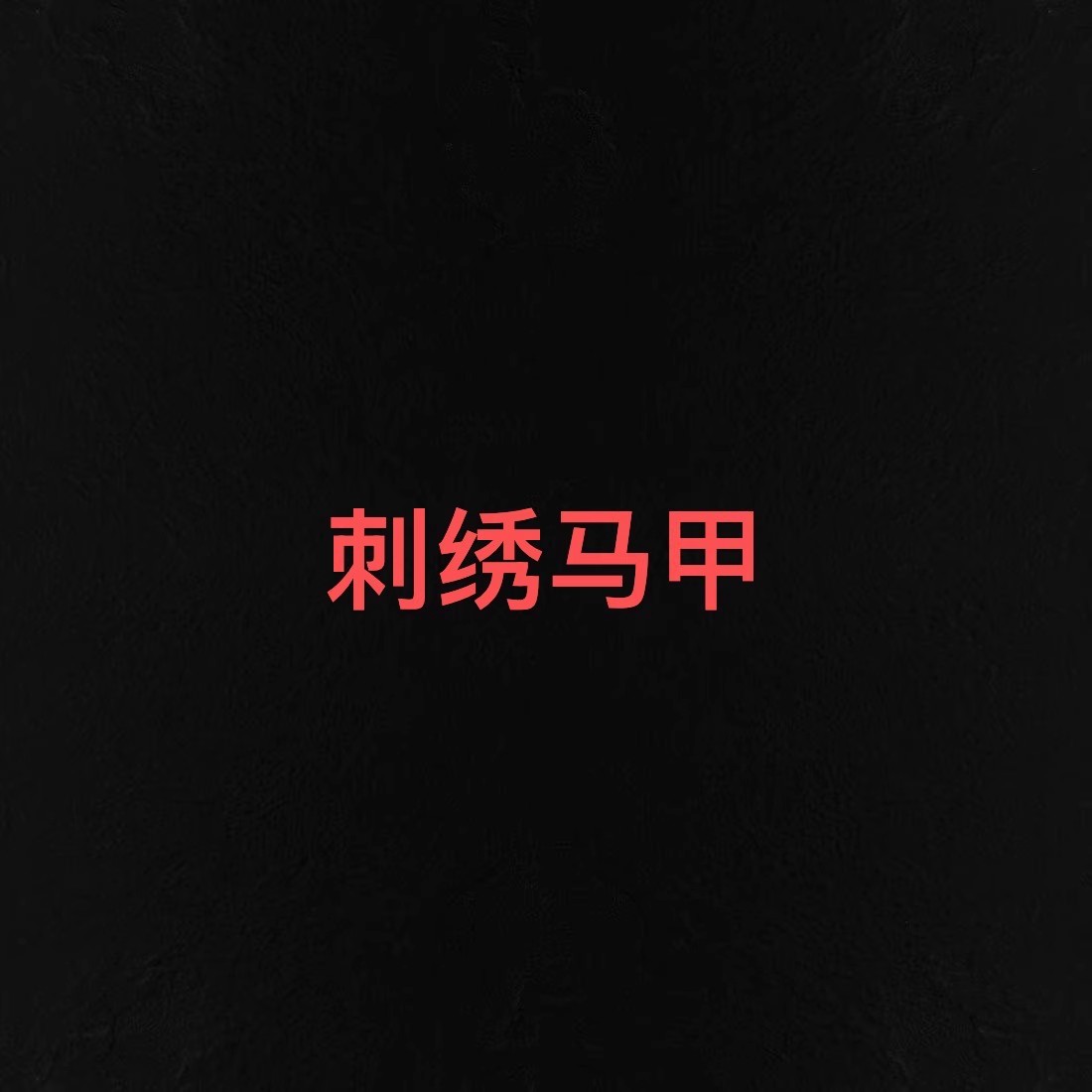 【刺绣马甲】王福贵定制～V领小香西装马甲