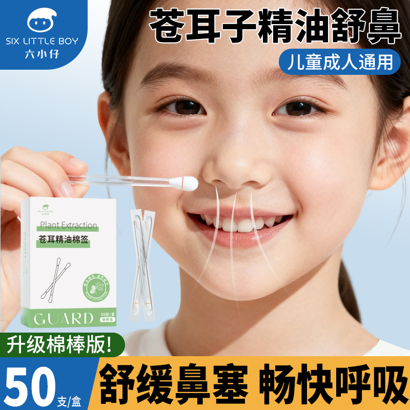 六小仔苍耳精油棉签宝宝棉棒多味草本呵护鼻腔顺畅呼吸一次性棉棒