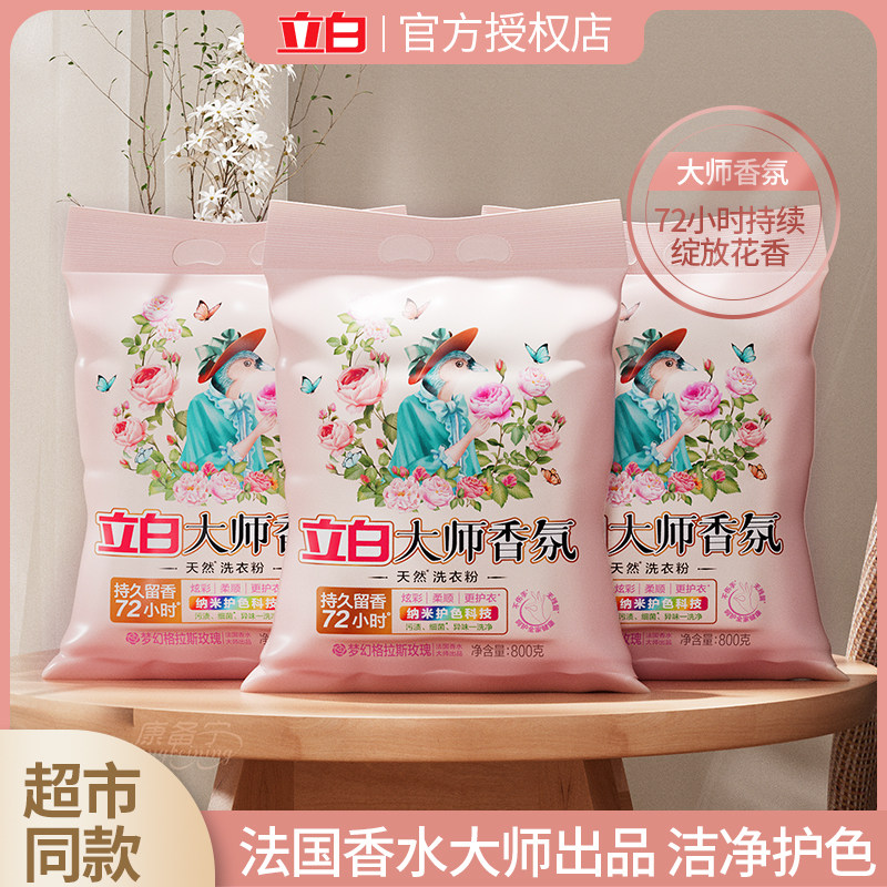 立白洗衣粉大师香氛粉持久留香72h格拉斯玫瑰香氛粉天然皂粉正品