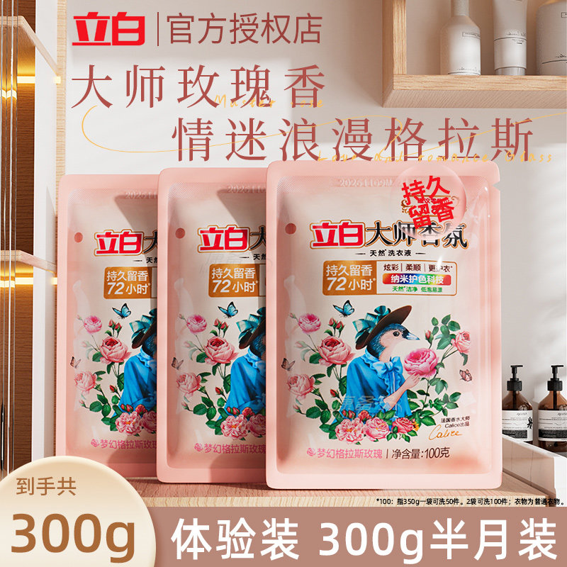 立白洗衣液大师香氛洗衣液袋装洗涤剂洗衣粉旅行装皂液便携补充液图片