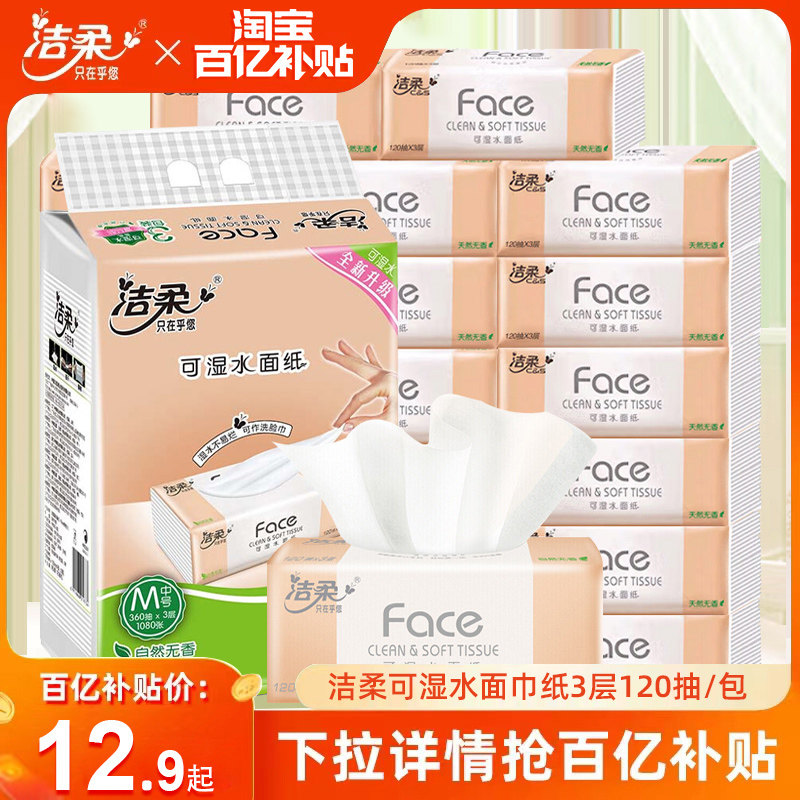 洁柔粉face抽纸120抽大包家用实惠装无香婴儿可湿水面巾纸餐巾纸属于什么档次？