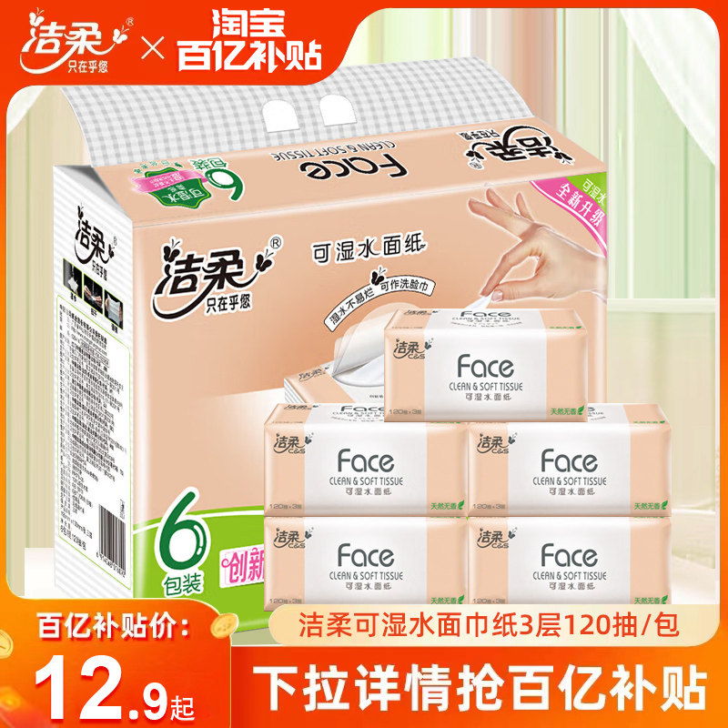 洁柔粉face抽纸120抽大包家用实惠装无香婴儿可湿水面巾纸餐巾纸怎么看?