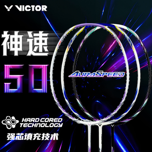 VICTOR威克多ARS50神速50高弹碳纤维神速60ARS60速度进攻锐利神拍