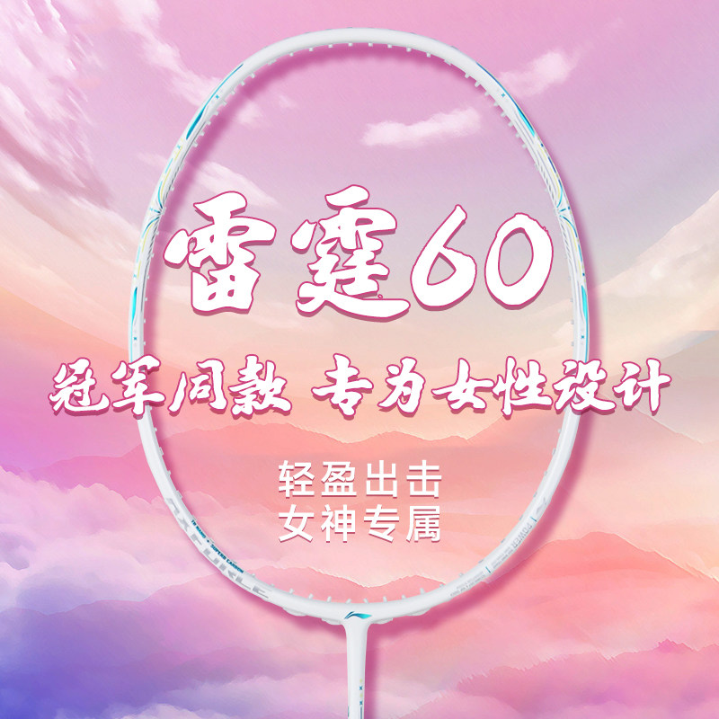李宁（LI-NING）雷霆60 羽毛球拍王适娴同款进攻型全碳素纤维单拍