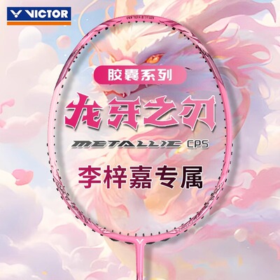 威克多VICTOR胜利羽毛球拍胶囊粉龙牙TK RYUGA CPS二代紫龙