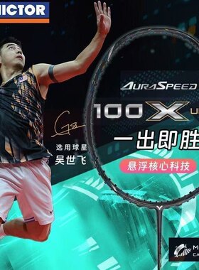 VICTOR威克多ARS-100XUltra羽毛球拍专业级速度型全碳素神速100xu