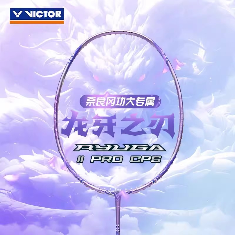 VICTOR威克多胜利胶囊系列黑龙牙TK-RYUGA II PRO CPS龙二pro新色