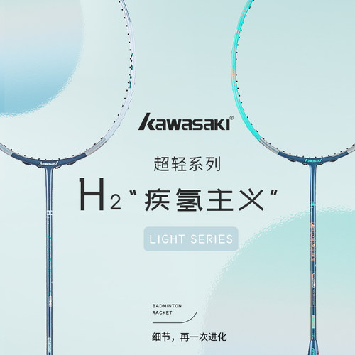 kawasaki川崎H2疾氢主义极氢气羽毛球拍全碳素超轻6U高磅耐打比赛