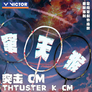 VICTOR威克多TKCM窜天猴羽毛球拍TK30小鬼斩升级款全碳素凶猛进攻