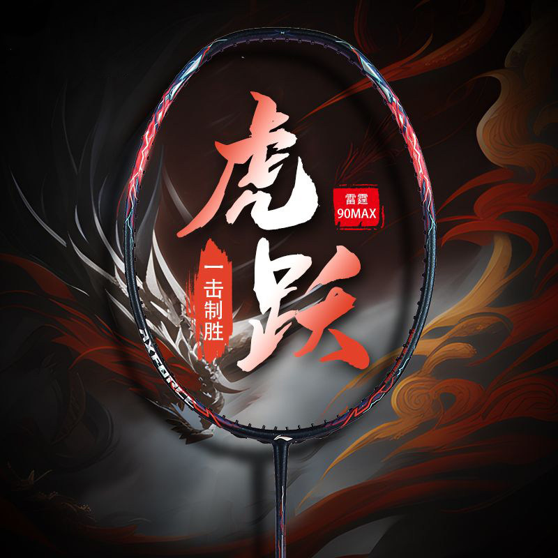 李宁（LI-NING）雷霆90 羽毛球拍全碳素龙腾强攻虎跃快攻专业比赛