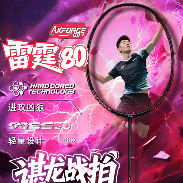 李宁LI-NING 雷霆80进攻专业羽毛球拍谌龙同款比赛碳纤维官方正品