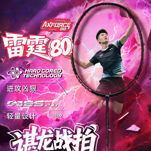 李宁LI-NING 雷霆80雷霆80二代电光紫羽毛球拍比赛碳纤维官方正品