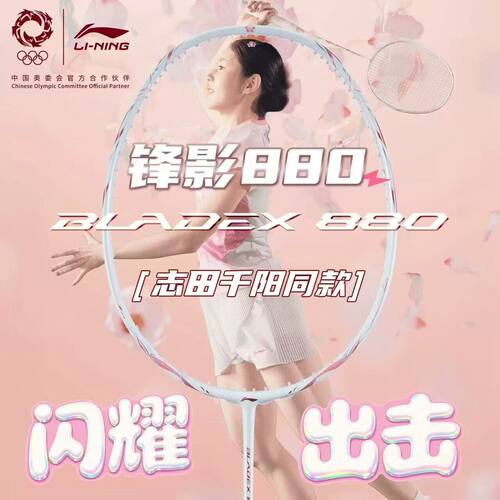 LINING 李宁锋影880SHIDA志田千阳 锋影800POWER/SPEED速度碳纤维