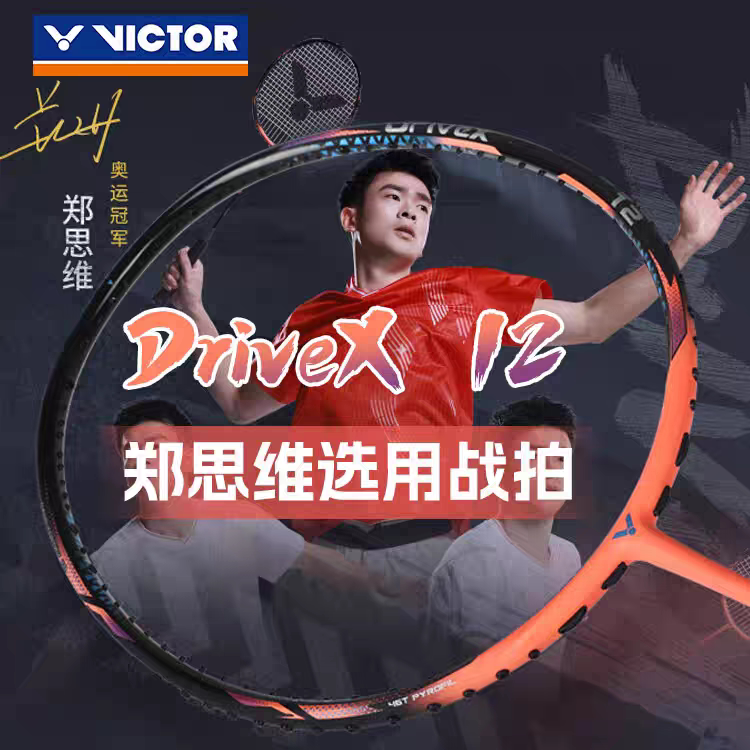 VICTOR/胜利威克多驭12DX-12郑思维全面控制羽毛球拍专业均衡速压