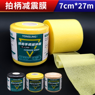 瞳翎缓震膜减震膜网球拍缓冲膜鱼竿打底膜羽毛球拍缠绕带手柄底胶