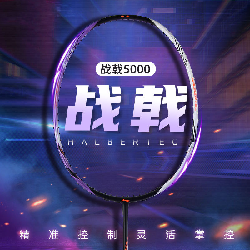 LINING李宁 战戟8000 5000 6000 7000羽毛球拍全碳素控球均衡专业