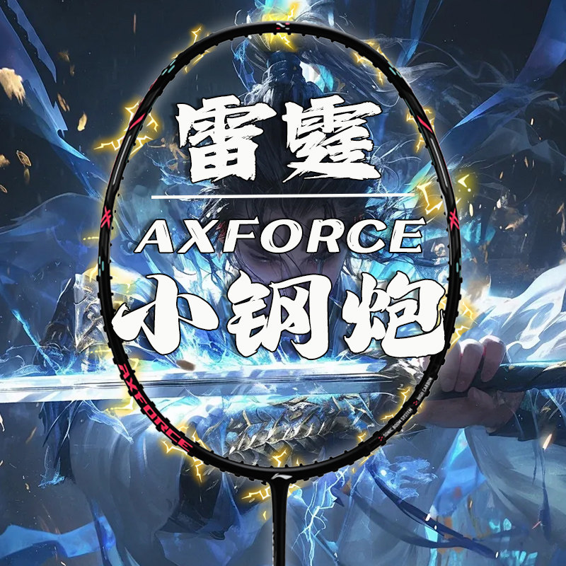 李宁LI-NING雷霆小钢炮羽毛球拍全碳素进攻型4U比赛训练超轻高磅
