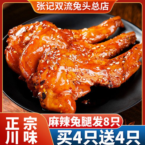 川冷十怪麻辣大兔腿买4送4发8只