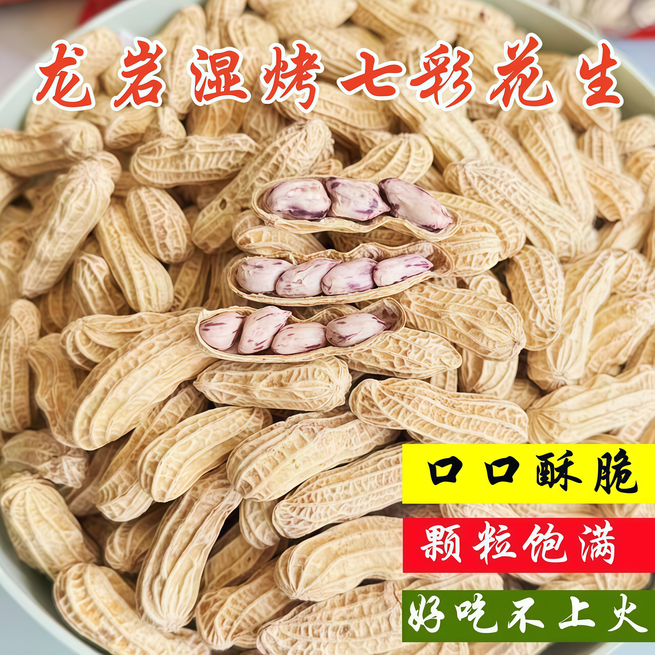云南特产七彩花生水煮咸干晒干带壳五彩花生龙岩湿烤奶油花生果
