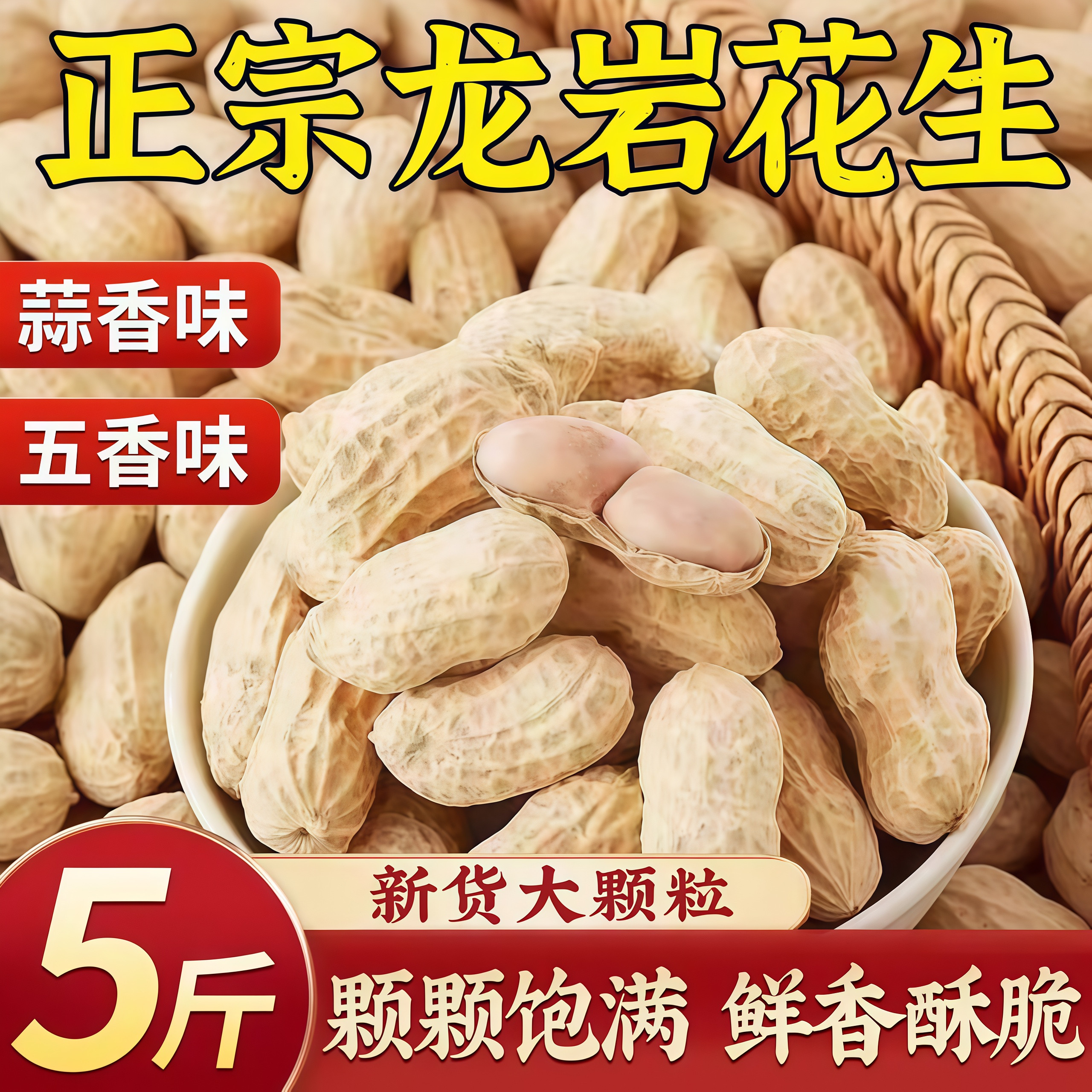 福建龙岩花生蒜香五香多味水煮晒干咸干盐熟花生米带壳炒货零食