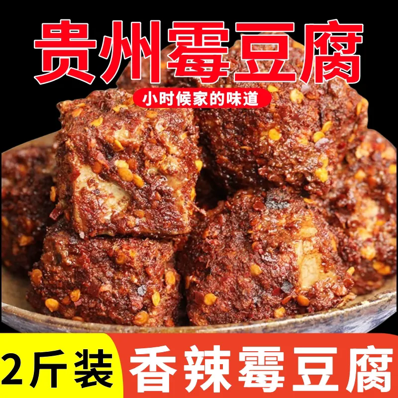 贵州特产纯手工香辣豆腐乳霉豆腐