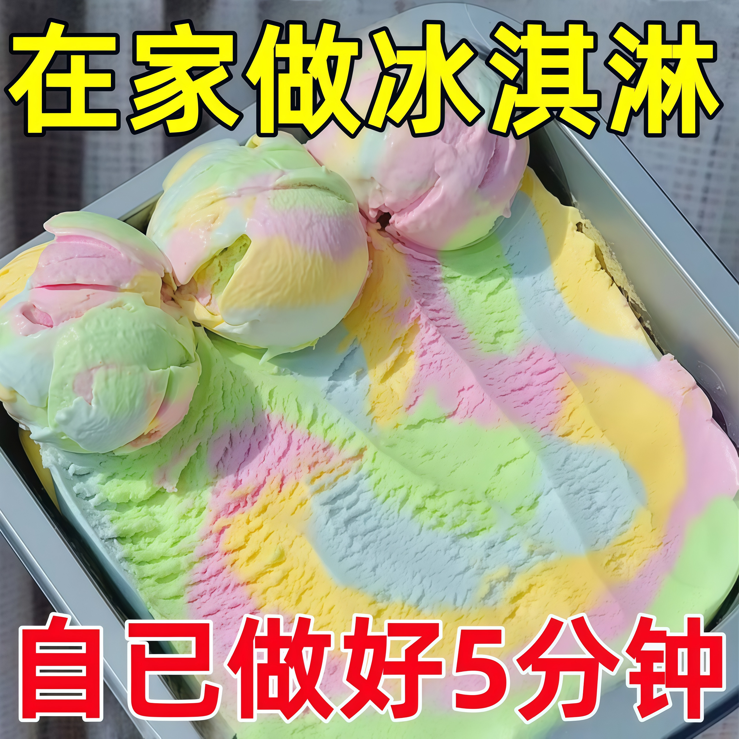 正宗冰淇淋粉雪糕冰淇凌冰棍专用粉自制摆摊甜筒家用diy手工多味
