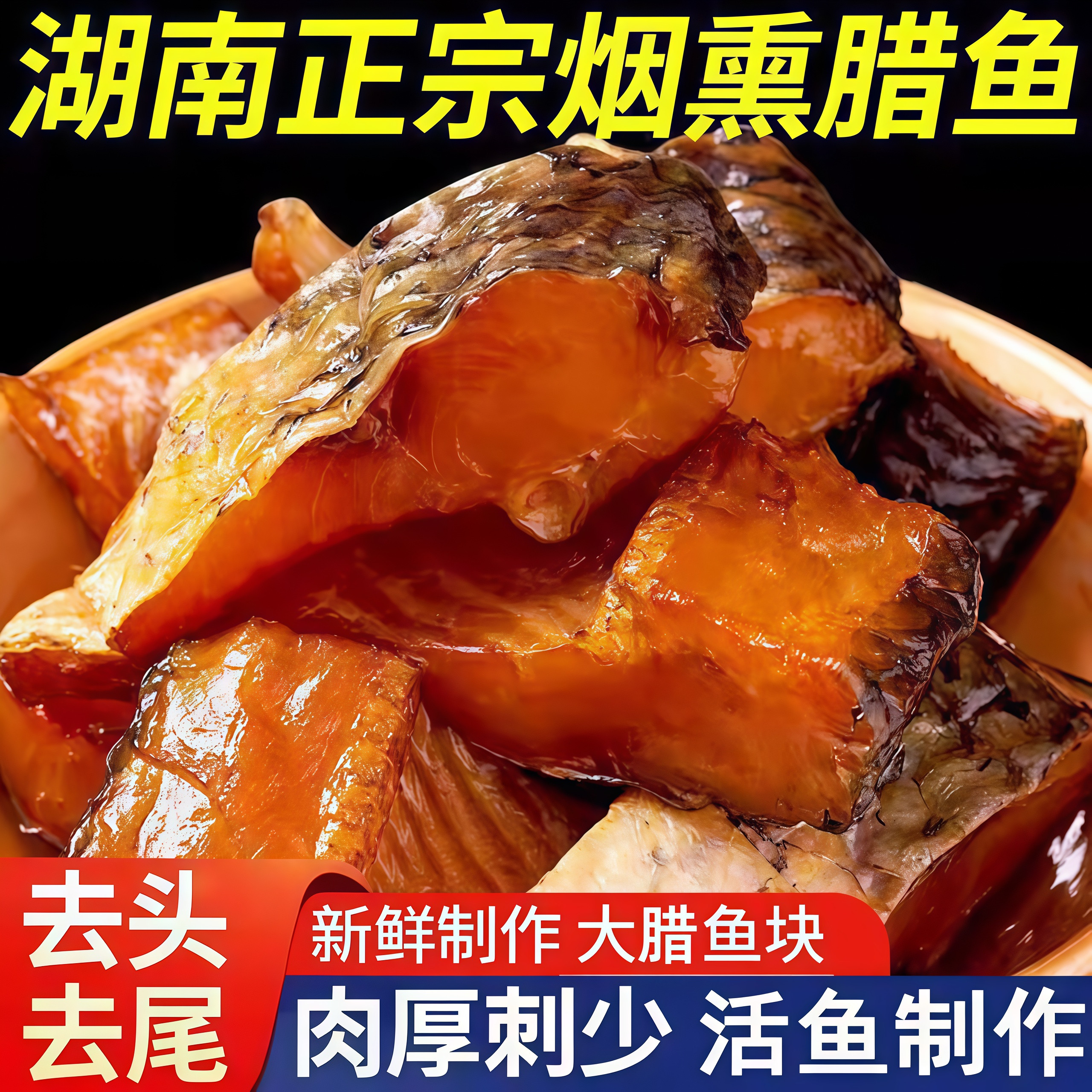 腊鱼块湖南正宗土特产烟熏草鱼干农家自制柴火腊鱼咸干货非风干鱼