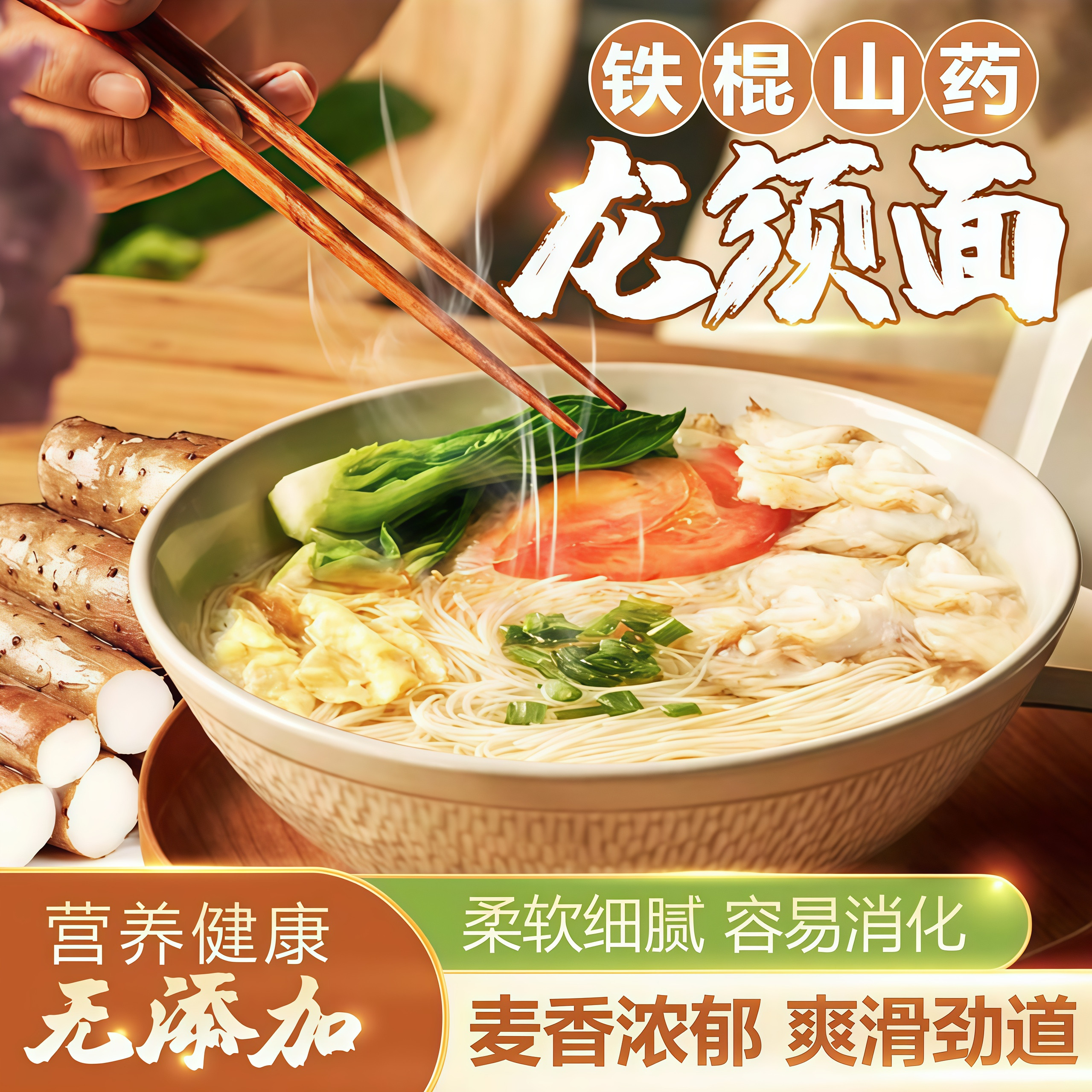 铁棍山药龙须面山药面条细面凉面劲道小孩营养面粗粮早餐速食挂面