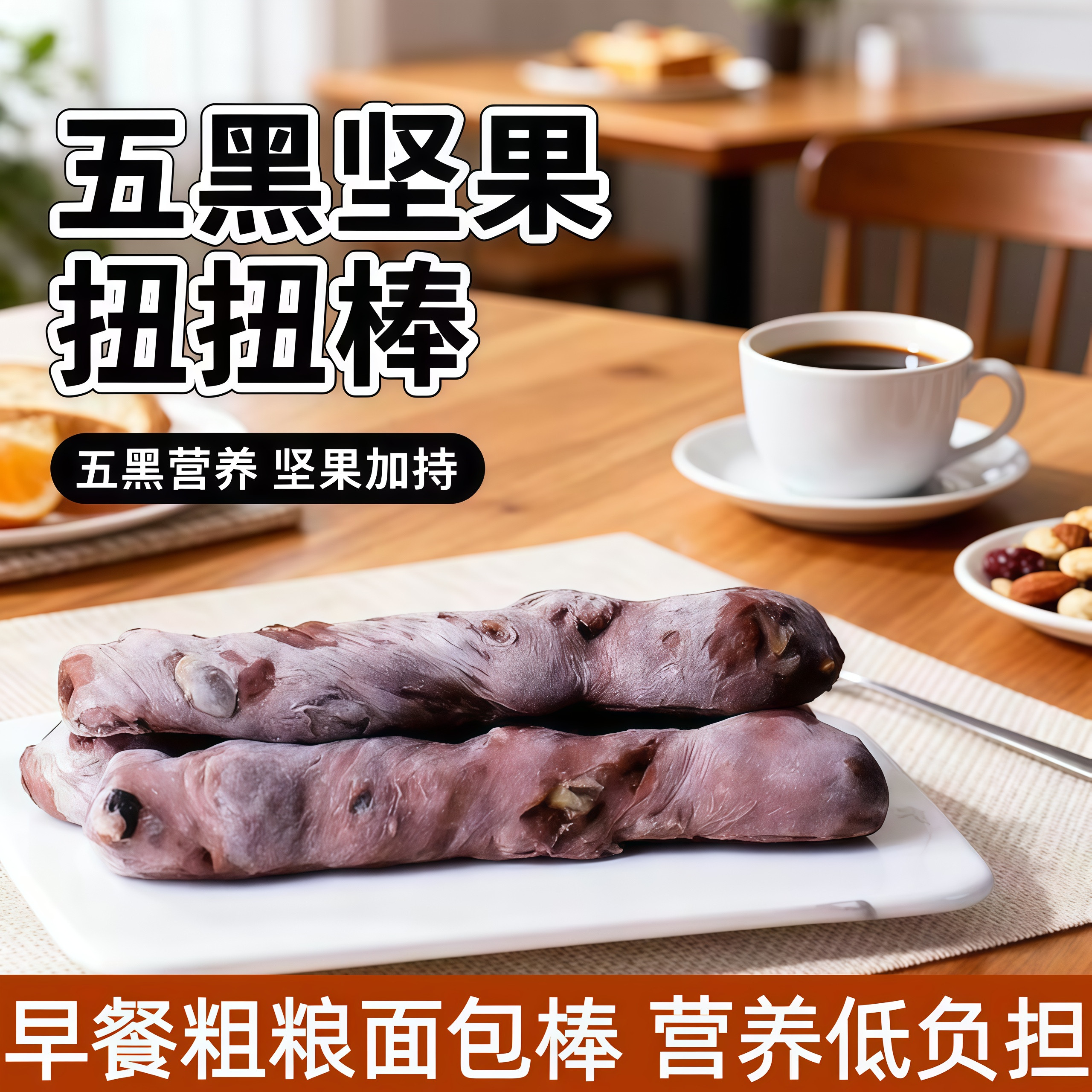 网红五黑蓝莓全麦坚果面包棒早餐粗粮面包谷物能量棒学生代餐点心