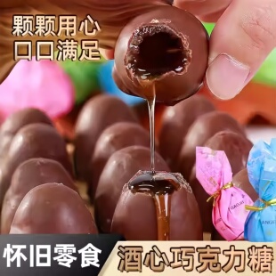 新品酒心巧克力8090后童年怀旧糖果小零食结婚喜糖圣诞礼物年货礼