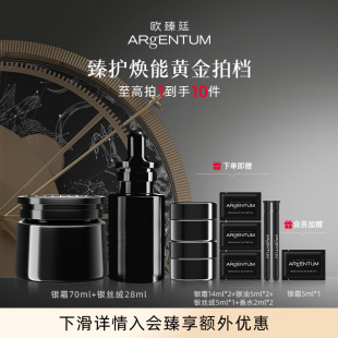 ARgENTUM进阶奢护礼盒天后银霜70ml 欧臻廷 修护银丝绒精华露28ml