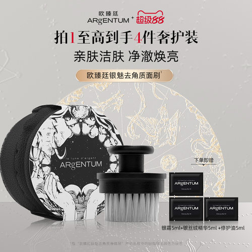 ARgENTUM/欧臻廷银魅去角质面刷｜洁肤 净澈焕亮