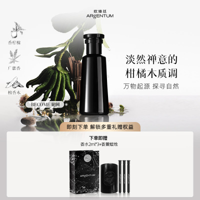 欧臻廷Become轮回香水柑橘木质调